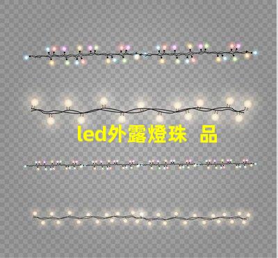 led外露燈珠  品牌